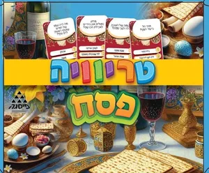 טריוויה פסח