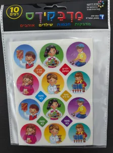 מדבקות ילדים בפסח