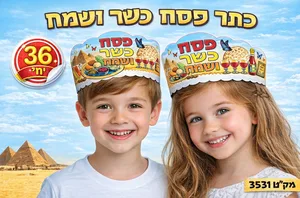 כתר פסח כשר ושמח 36 יח'