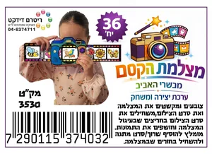 יצירה מצלמת הקסם 36 יח'