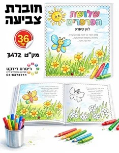חוברות צביעה 36 יח'
