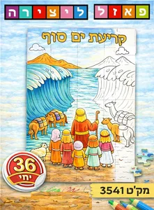פאזל קריעת ים סוף