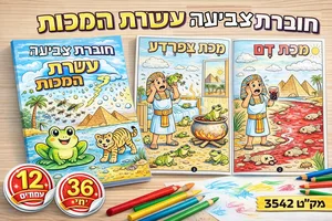חוברת צביעה עשרת המכות 36 יח'
