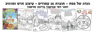 הגדה של פסח לצביעה 36 יח'