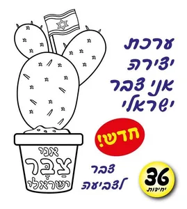 יצירה אני צבר ישראלי 36 יח'