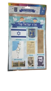 יצירה ארץ ישראל שלי 18 יח'