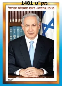 תמונת ראש הממשלה