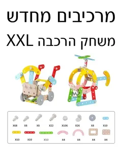 מרכיבים מחדש XXL