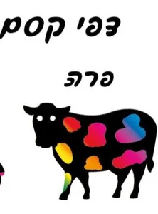 דפי קסם פרה 18 יח