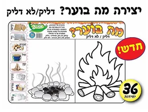 יצירה מה בוער  36 יח'