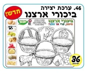 יצירה ביכורי ארצנו 36 יח'