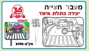 יצירה מעבר חצייה תלת מימד 36 יח'