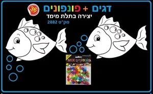 יצירה דגים עם פונפונים 36 יח'