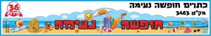 כתרים חופשה נעימה 36 יח'