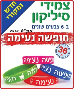 צמידי סיליקון חופשה נעימה 36 יח'