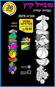 יצירה מובייל קיץ 36 יח'