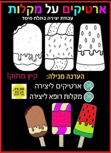 יצירה ארטיקים על מקלות 36 יח'