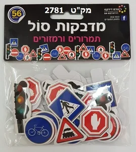 מדבקות סול תמרורים ורמזורים 56 יח'