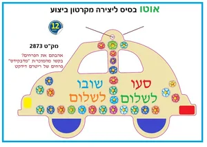 יצירה אוטו מקרטון ביצוע 12 יח'