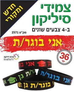 צמידי סיליקון אני בוגר/ת 36 יח'