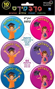 מדבקות סיימתי בהצלחה