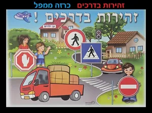 פלקט זהירות בדרכים
