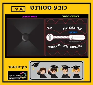 כובע סטודנט 36 יח'