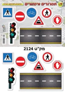מגזרות תמרורים ורמזורים 18 יח'