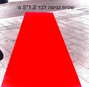 שטיח לבד 5*1.2