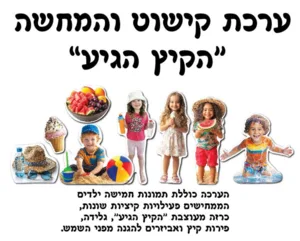 ערכת קישוט הקיץ הגיע