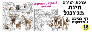 ערכת יצירה חיות הג'ונגל 18 יח' עם מדבקות
