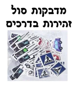 מדבקות סול זהירות בדרכים