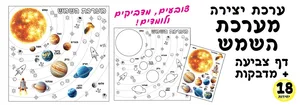 יצירה מערכת השמש 18 יח'
