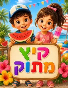 כרזה קיץ מתוק
