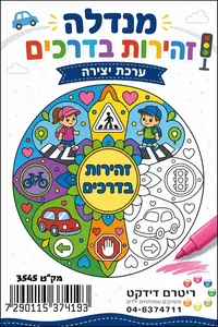 מנדלה זהירות בדרכים