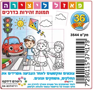 פאזל ליצירה 36 יח'