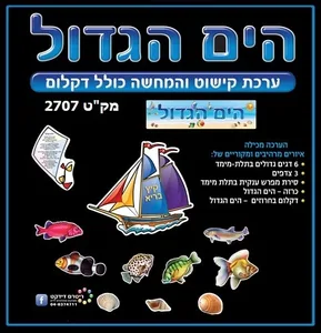 ערכת קישוט הים הגדול