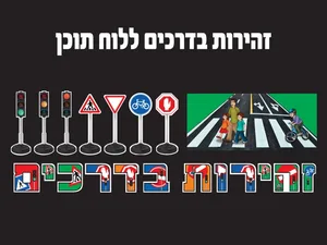 ערכת קישוט זהירות בדרכים