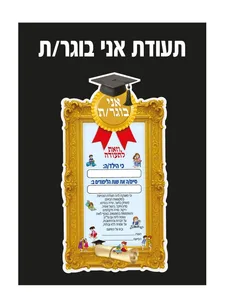 תעודה אני בוגר 36 יח'