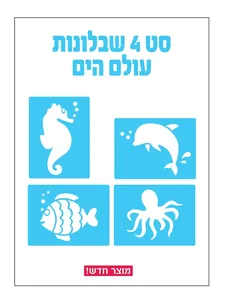 שבלונות עולם הים