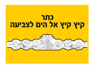 כתרים קיץ לצביעה 36 יח'