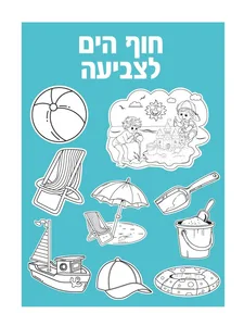 יצירה חוף הים לצביעה 36 יח'