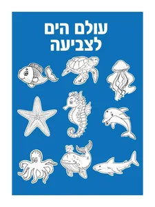 יצירה עולם הים לצביעה 36 יח'