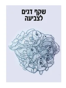 שקף דגים לצביעה 36 יח'