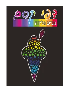 דפי קסם 18 יח'