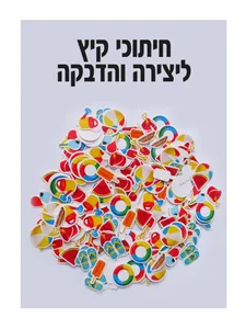 חיתוכי קיץ