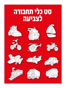 יצירה כלי תחבורה לצביעה 36 יח'