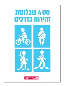 סט 4 שבלונות זהירות בדרכים