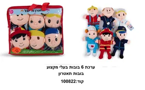 בובות כפפה בעלי מקצע 6 יח'