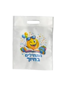 שקית מתחילים בחיוך